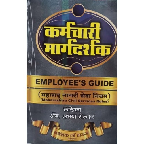 Nasik Law House's State Government Employee's Guide to MCSR in Marathi by Adv. Abhaya Shelkar | कर्मचारी मार्गदर्शक - महाराष्ट्र नागरी सेवा नियम | Karmchari Margdarshak